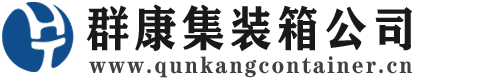 蕲春集装箱 - 蕲春二手集装箱 - 蕲春海运集装箱 - 群康集装箱服务公司